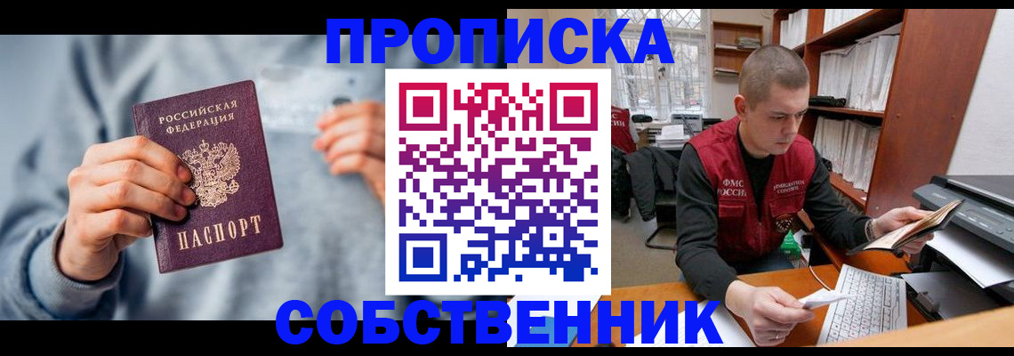 прописка 2025 в Томске