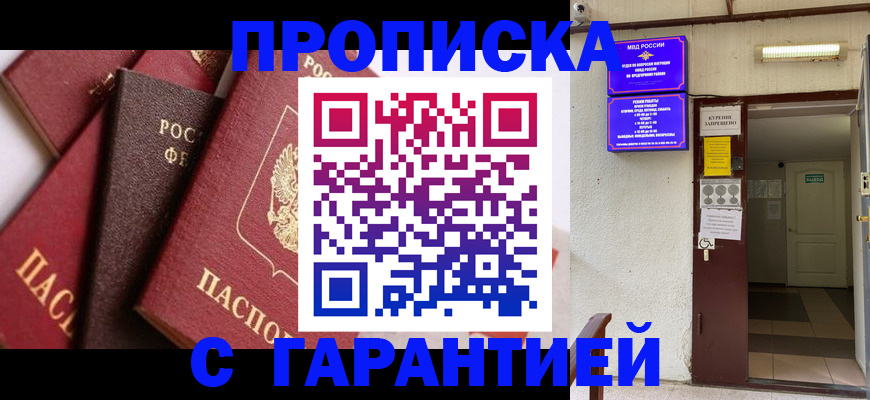 временная регистрация для школы в Томске