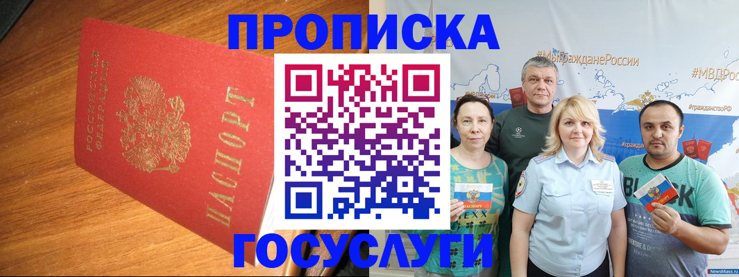 прописка регистрация в Томске